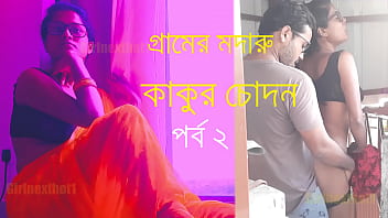 Madaru Kakur's sexual encounters in the Bengali village